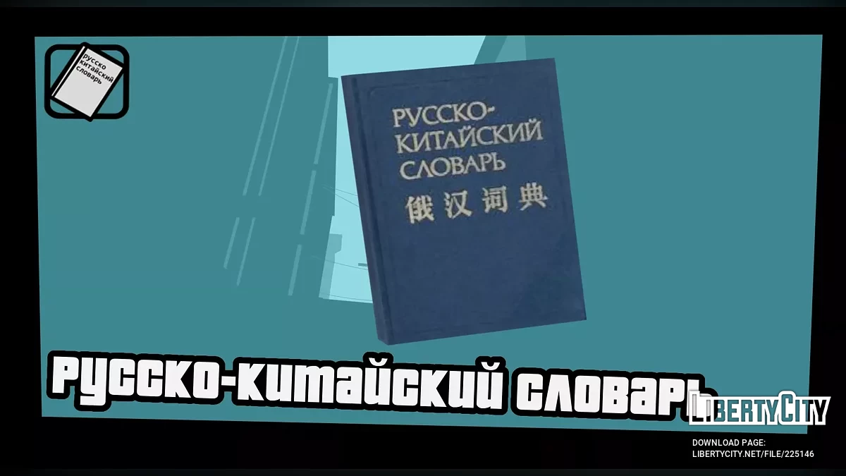 Російсько-Китайський Словник / GTA San Andreas