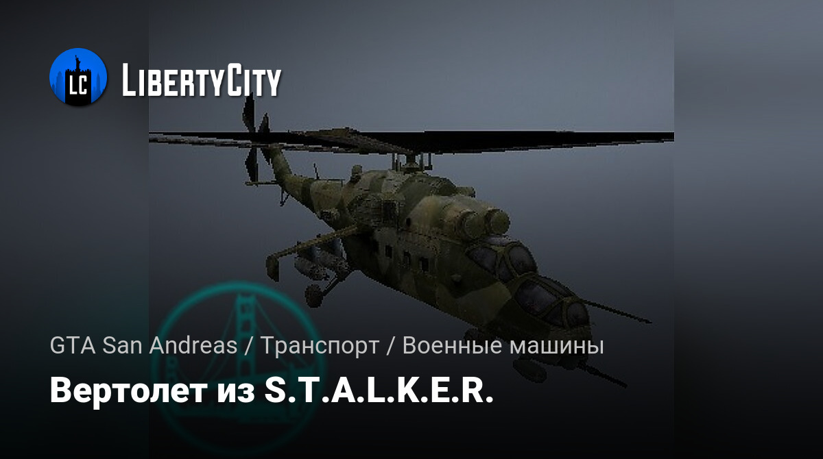 Скачать Вертолет из S.T.A.L.K.E.R. для GTA San Andreas