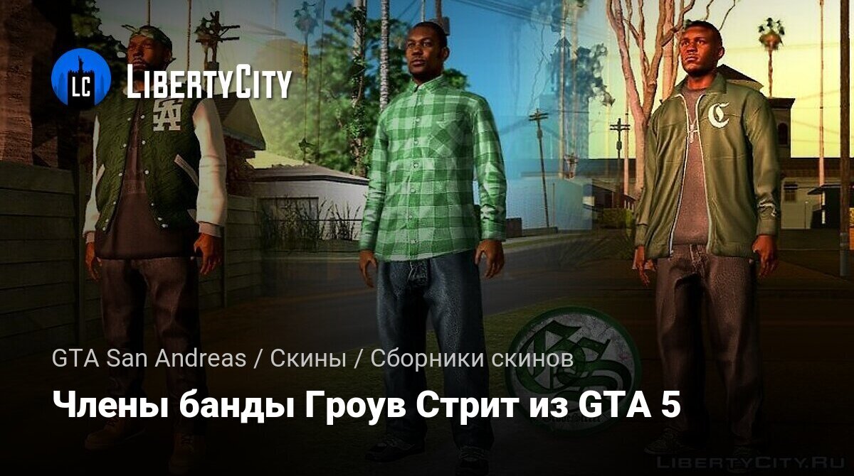 Скачать Члены банды Гроув Стрит из Gta 5 для Gta San Andreas 