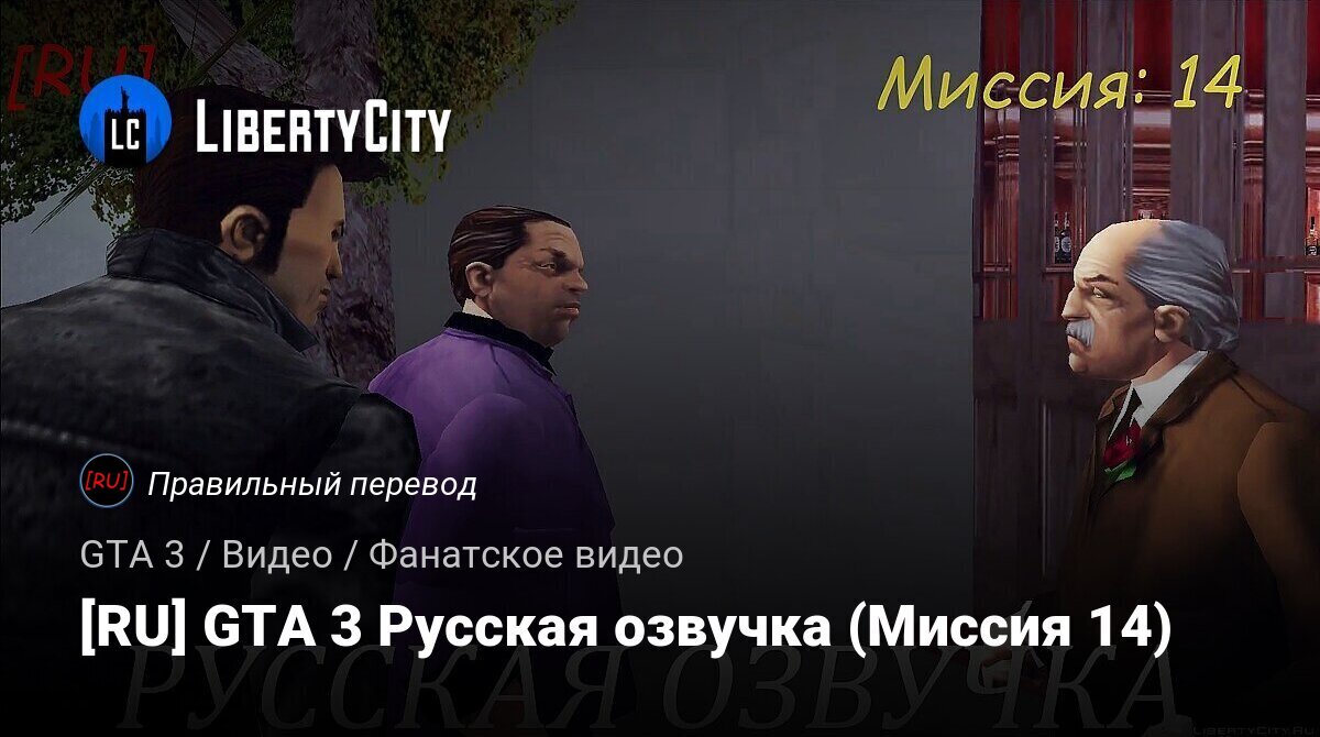 Скачать [RU] GTA 3 Русская озвучка (Миcсия 14) для GTA 3