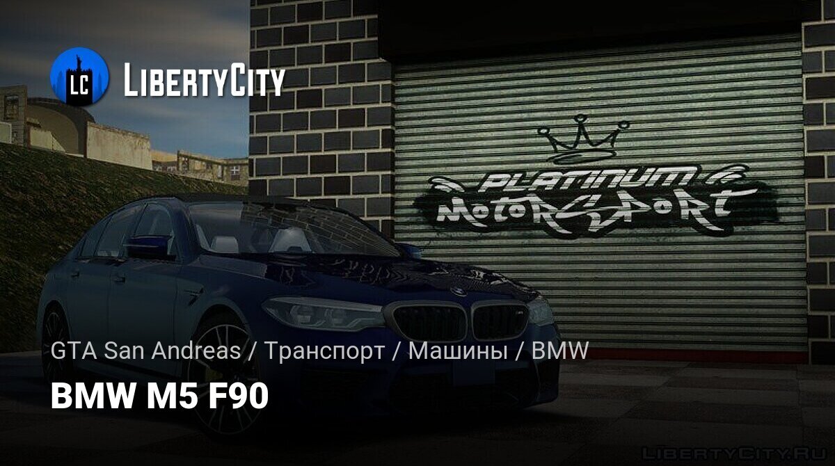 Скачать BMW M5 F90 Для GTA San Andreas