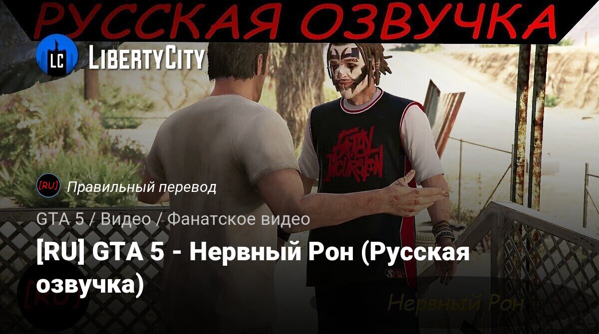 Скачать [RU] GTA 5 - Нервный Рон (Русская озвучка) для GTA 5