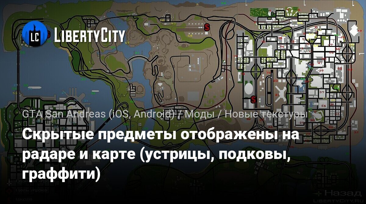 Gta san andreas подковы карта