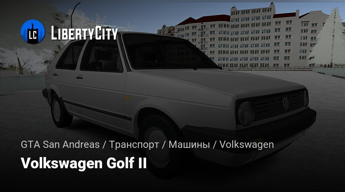 Скачать Volkswagen Golf II Для GTA San Andreas