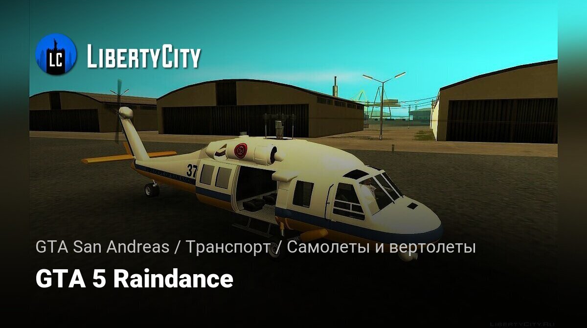 GTA San Andreas - como pegar (e salvar) helicóptero Raindance no