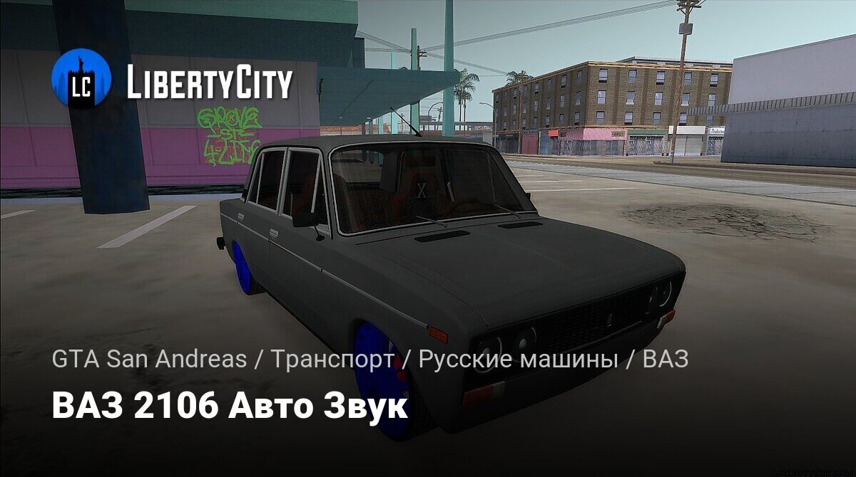 Скачать ВАЗ 2106 Авто Звук для GTA San Andreas