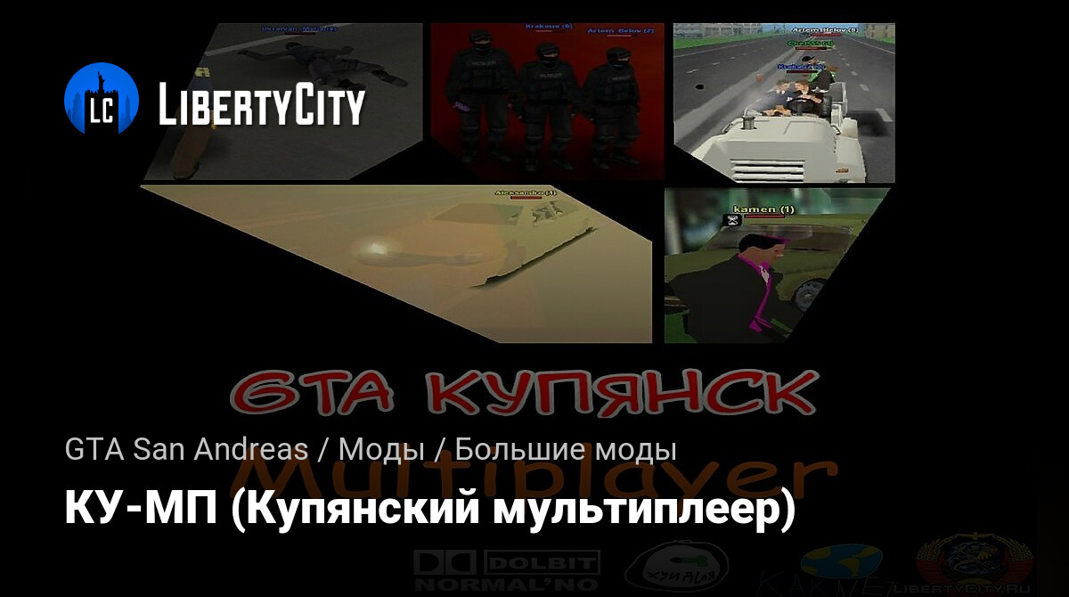 Скачать КУ-МП (Купянский Мультиплеер) Для GTA San Andreas