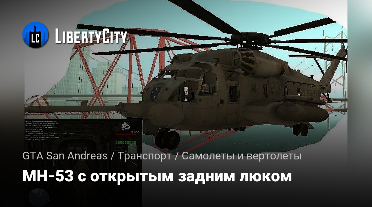 Скачать MH-53 с открытым задним люком для GTA San Andreas