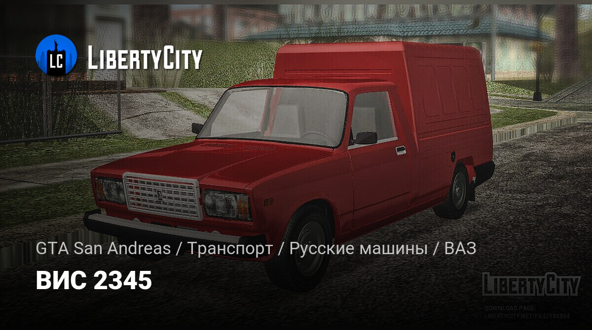 Скачать ВИС 2345 для GTA San Andreas