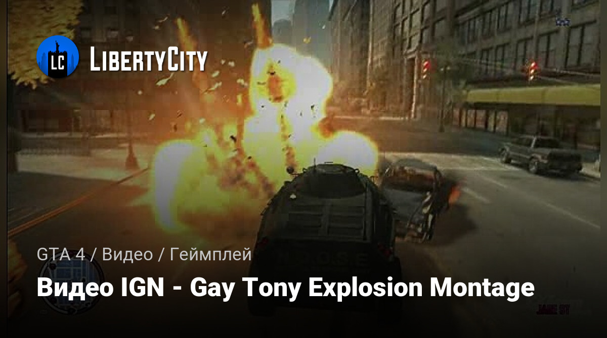 Скачать Видео IGN - Gay Tony Explosion Montage GTA 4