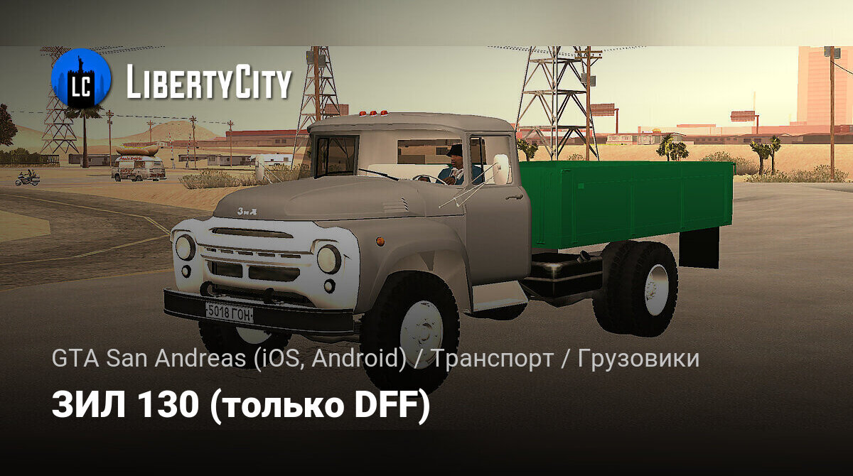 Зил 130 андроид. Как оставить себе кузов в игре ЗИЛ 130 на андроид навсегда.