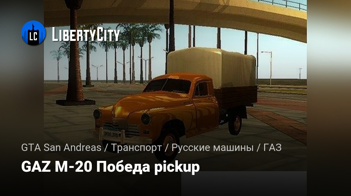 Скачать GAZ M-20 Победа pickup для GTA San Andreas