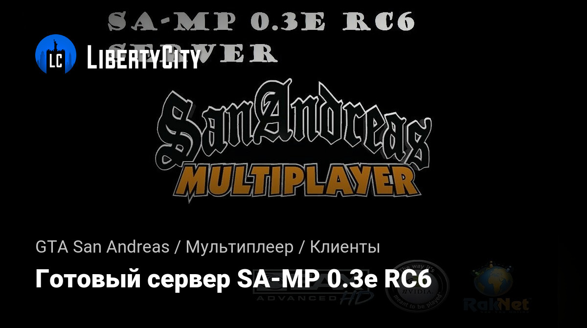 Скачать Готовый Сервер SA-MP 0.3e RC6 Для GTA San Andreas