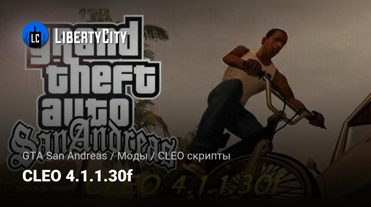 Скачать CLEO 4.1.1.30f Для GTA San Andreas