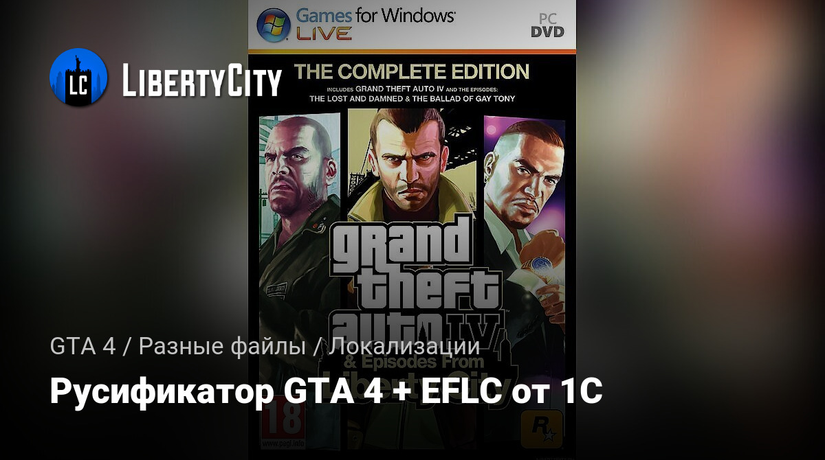 Скачать Русификатор GTA 4 + EFLC От 1C Для GTA 4