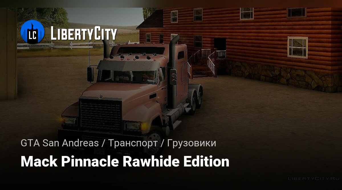 Скачать Mack Pinnacle Rawhide Edition для Gta San Andreas 4344