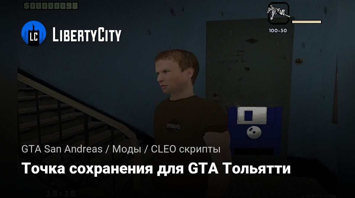 Скачать Точка сохранения для GTA Тольятти для GTA San Andreas