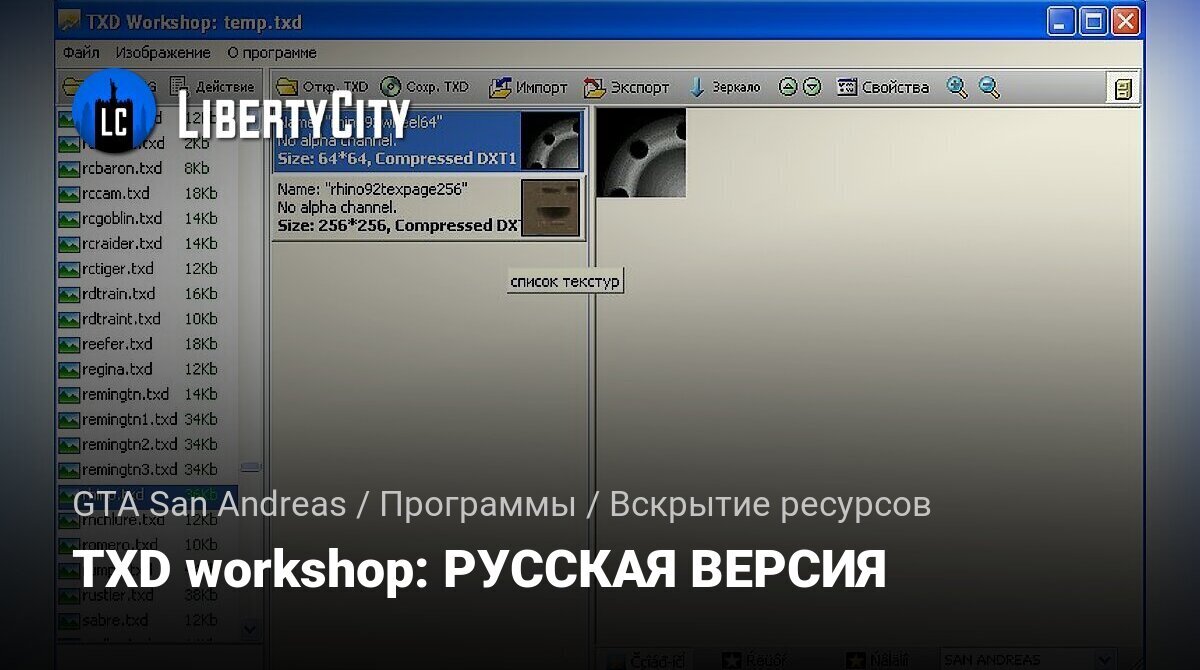 Скачать TXD Workshop: РУССКАЯ ВЕРСИЯ Для GTA San Andreas