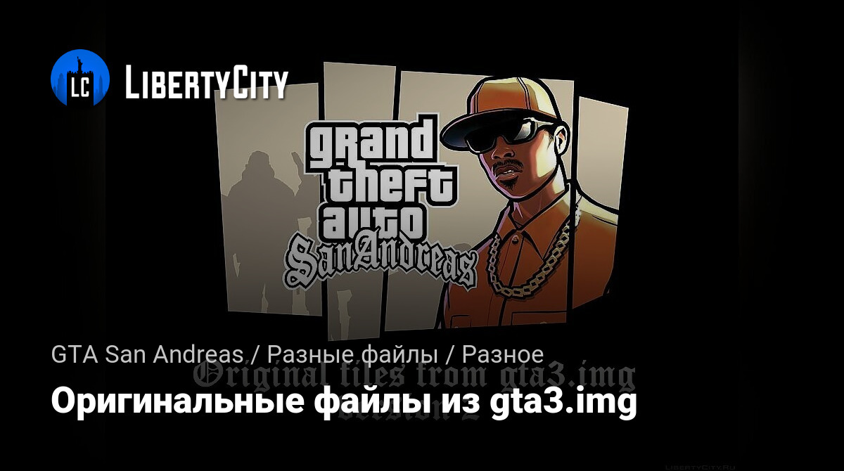 Скачать файл gta3 img на андроид