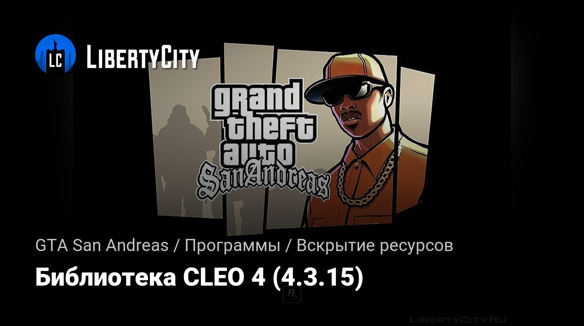 Скачать Библиотека CLEO 4 (4.3.15) Для GTA San Andreas