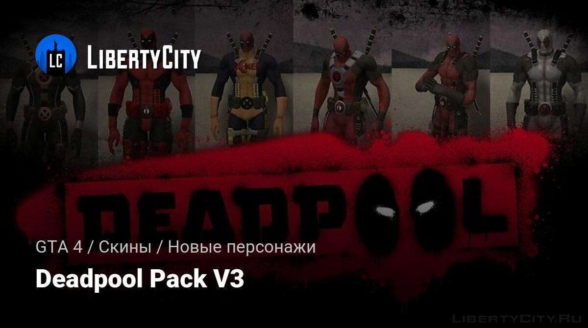 Скачать Deadpool Pack V3 Для GTA 4