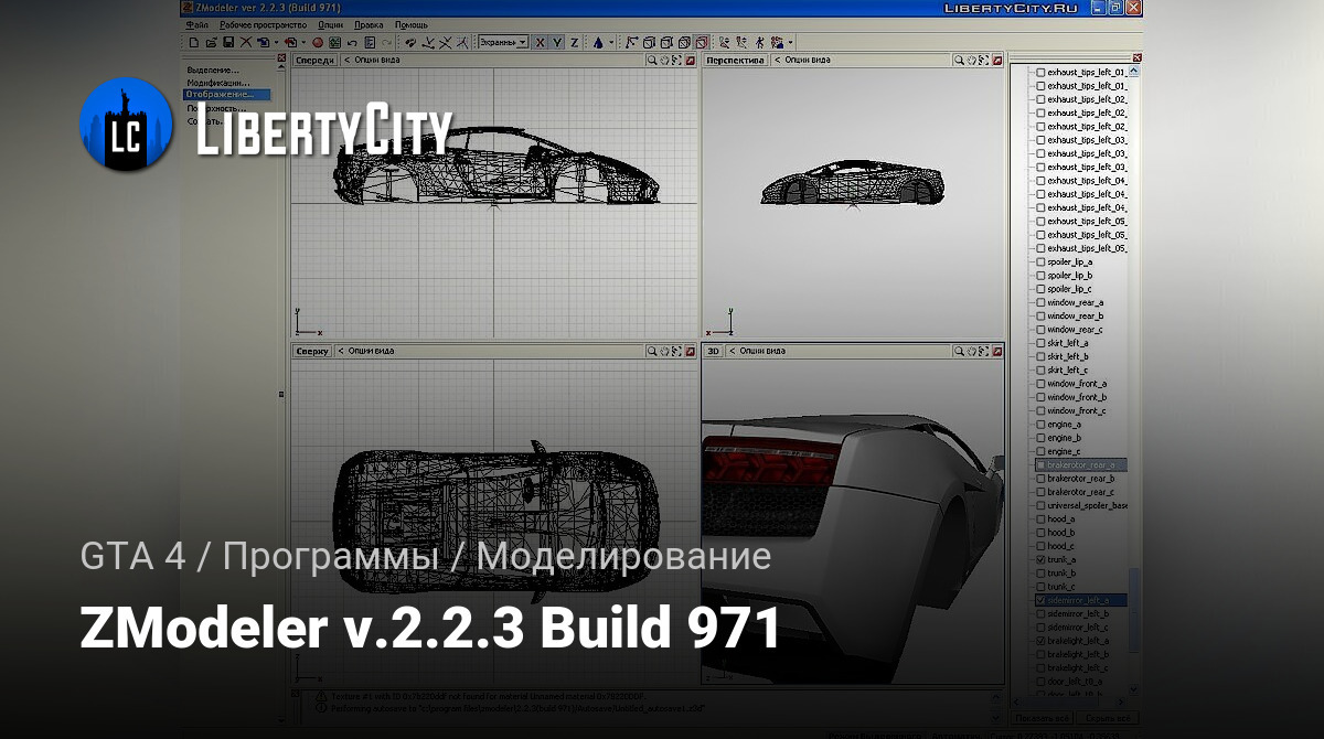 Скачать ZModeler V.2.2.3 Build 971 Для GTA 4