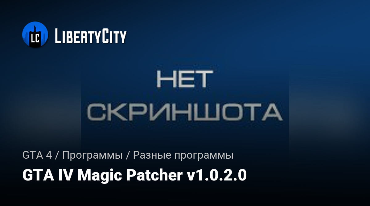 Скачать GTA IV Magic Patcher V1.0.2.0 Для GTA 4