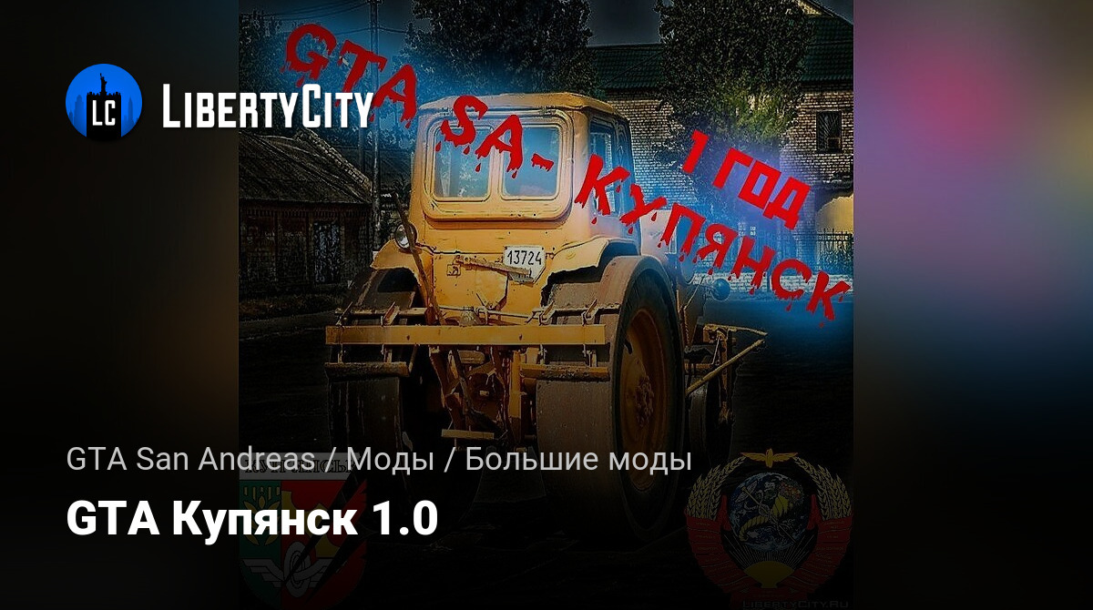 Скачать GTA Купянск 1.0 Для GTA San Andreas