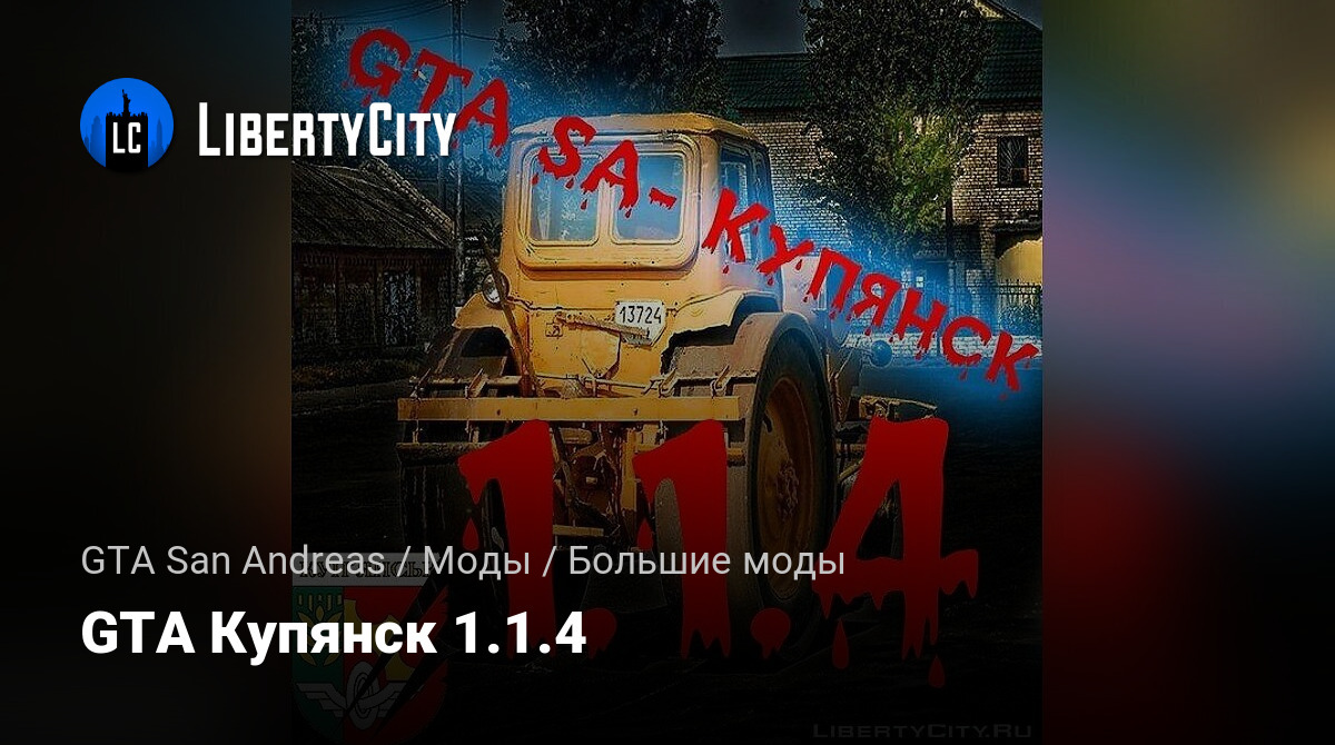 Скачать GTA Купянск 1.1.4 Для GTA San Andreas