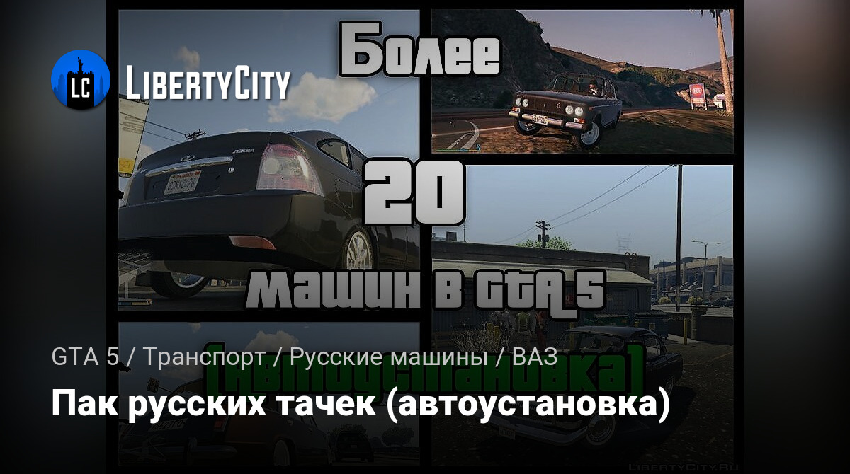 Скачать Пак Русских Тачек (Автоустановка) Для GTA 5